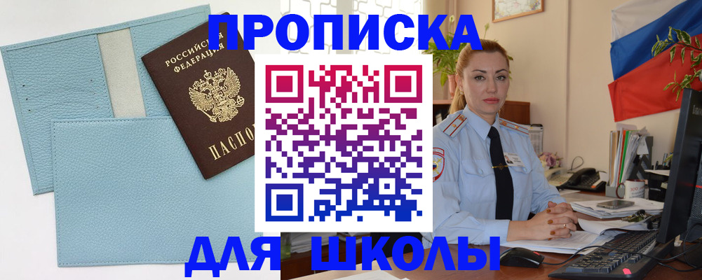 временная регистрация для школы в Сарапуле